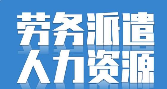 勞務(wù)派遣可以轉(zhuǎn)正嗎？
